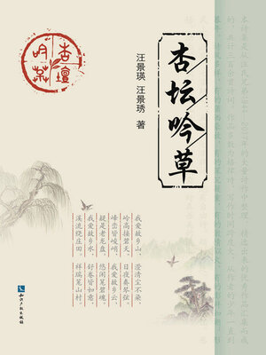 cover image of 杏坛吟草